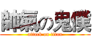 帥氣の鬼僕 (attack on titan)