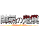 帥氣の鬼僕 (attack on titan)