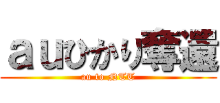 ａｕひかり奪還 (au to NTT)
