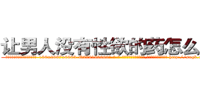 让男人没有性欲的药怎么买到 (让男人没有性欲的药怎么买到【电-186x2687x6963-Q278180069元-吉-药-业】我们做的是长期生意,靠的是老客户长期支持 http://sngk.net/sKZpfP
)