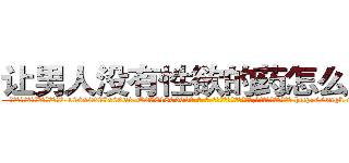 让男人没有性欲的药怎么买到 (让男人没有性欲的药怎么买到【电-186x2687x6963-Q278180069元-吉-药-业】我们做的是长期生意,靠的是老客户长期支持 http://sngk.net/sKZpfP
)