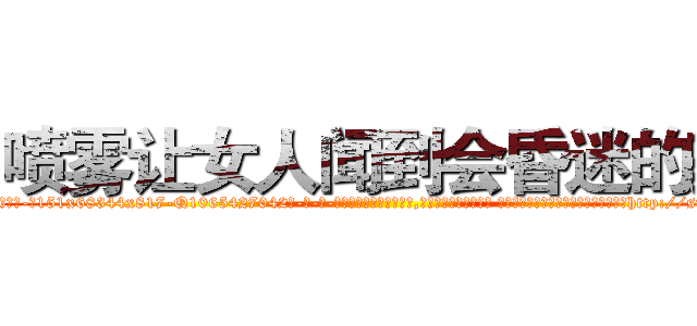喷雾让女人闻到会昏迷的药 (喷雾让女人闻到会昏迷的药【电-话151x68344x817-Q1065427042元-吉-药-业】我们做的是长期生意,靠的是老客户长期支持 喷雾让女人闻到会昏迷的药在发表了一篇http://sngk.net/rg91Qb

参考消息网我们做的是长期生意,靠的是老客户长期支持也许我们早该意识到，就连鲍勃·霍斯金斯（金球奖戏剧类电影男主角 
)