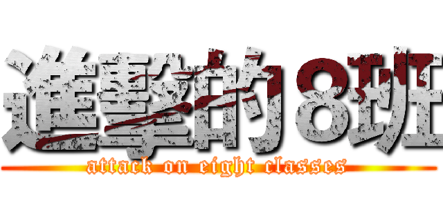 進擊的８班 (attack on eight classes)