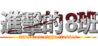 進擊的８班 (attack on eight classes)
