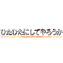 ひたひたにしてやろうか (attack on OBORO)