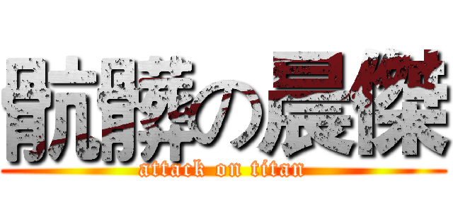 骯髒の晨傑 (attack on titan)