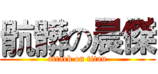 骯髒の晨傑 (attack on titan)