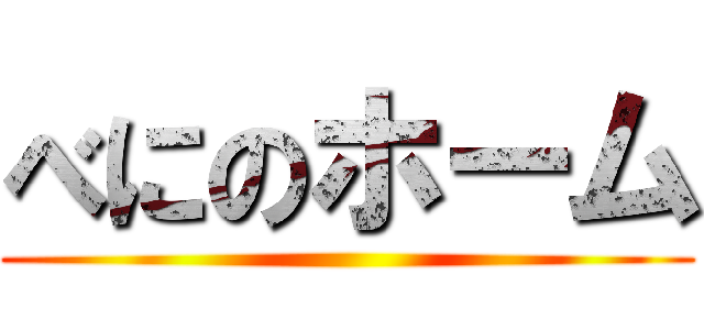 べにのホーム ()