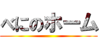 べにのホーム ()