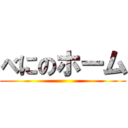 べにのホーム ()