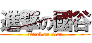 進撃の國谷 (attack on titan)