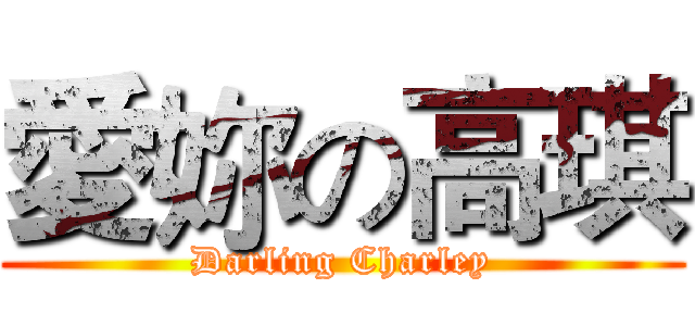 愛妳の高琪 (Darling Charley)