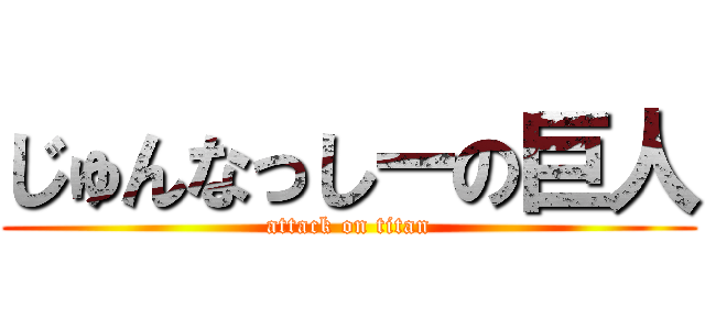 じゅんなっしーの巨人 (attack on titan)