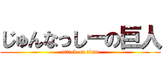 じゅんなっしーの巨人 (attack on titan)