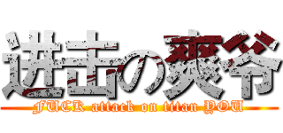 进击の爽爷 (FUCK attack on titan YOU)