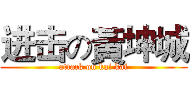进击の黃坤城 (attack on kai kai)