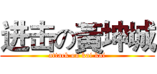 进击の黃坤城 (attack on kai kai)