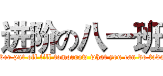 进阶の八一班 (never put off till tomorrow what you can do today)
