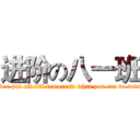 进阶の八一班 (never put off till tomorrow what you can do today)