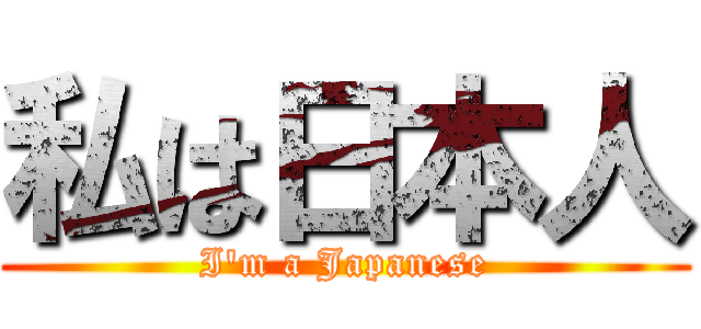 私は日本人 (I'm a Japanese)