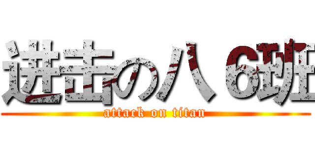 进击の八６班 (attack on titan)