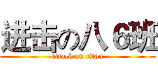 进击の八６班 (attack on titan)