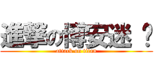 進撃の博安迷 ♥ (attack on titan)