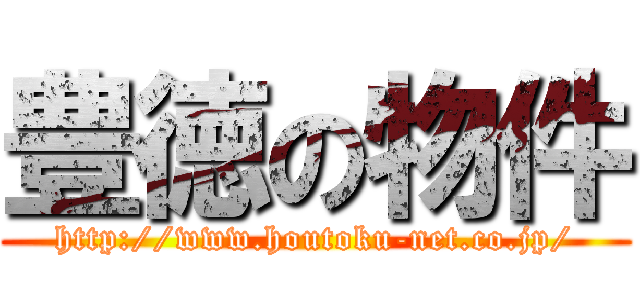 豊徳の物件 (http://www.houtoku-net.co.jp/)