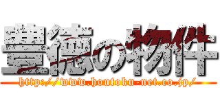 豊徳の物件 (http://www.houtoku-net.co.jp/)