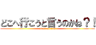 どこへ行こうと言うのかね？！ (attack on titan)