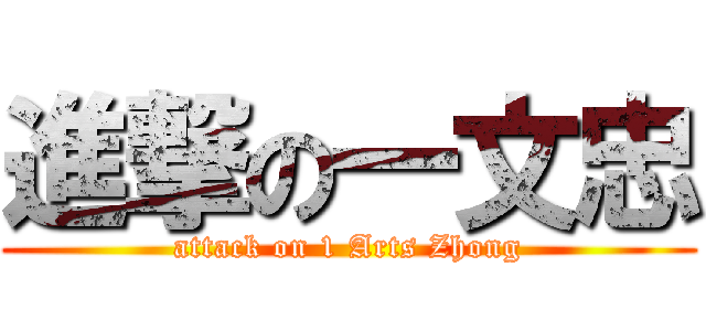 進撃の一文忠 (attack on 1 Arts Zhong)