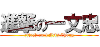 進撃の一文忠 (attack on 1 Arts Zhong)