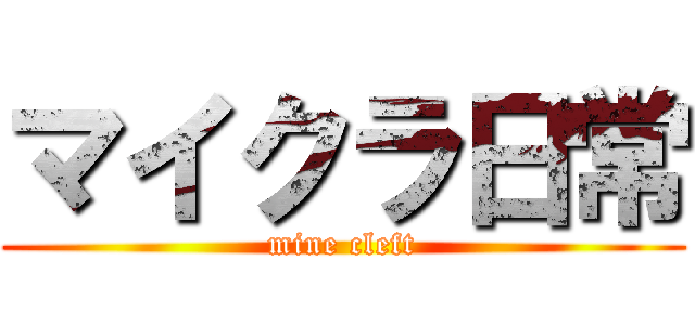 マイクラ日常 (mine cleft)