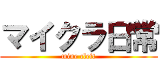 マイクラ日常 (mine cleft)