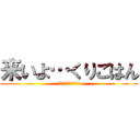 来いよ…くりごはん (くりごはんチャンネル)