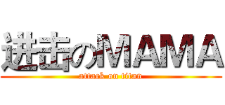 进击のＭＡＭＡ (attack on titan)
