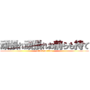 頑張れ頑張れお前らも持て (attack on titan)