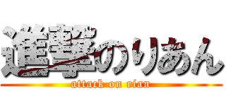 進撃のりあん (attack on rian)