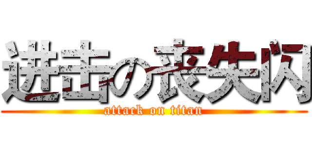 进击の丧失闪 (attack on titan)