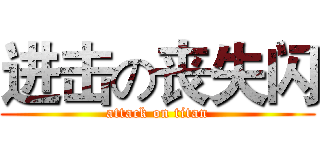 进击の丧失闪 (attack on titan)
