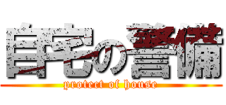 自宅の警備 (protect of house)