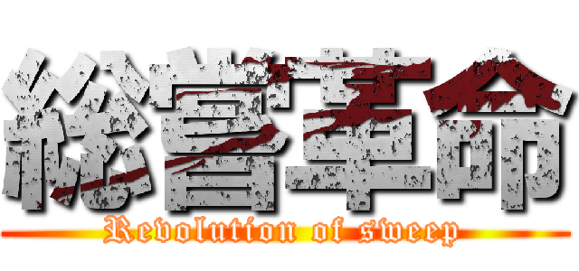 総嘗革命 (Revolution of sweep)
