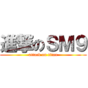 進撃のＳＭ９ (attack on titan)