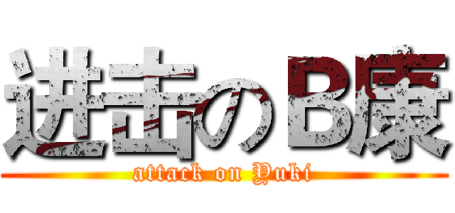 进击のＢ康 (attack on Yuki)