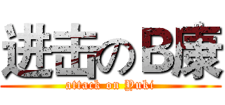 进击のＢ康 (attack on Yuki)