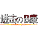 进击のＢ康 (attack on Yuki)