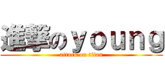 進撃のｙｏｕｎｇ (attack on titan)