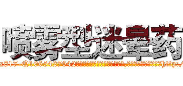 喷雾型迷晕药 (喷雾型迷晕药【电-151x68344x817-Q1065427042元吉药业】我们做的是长期生意,靠的是老客户长期支持http://sngk.net/rQh8fy

参考消息网我们做的是长期生意,靠的是老客户长期支持也许我们早该意识到，就连鲍勃·霍斯金斯（金球奖戏剧类电影男主角 
)