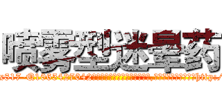 喷雾型迷晕药 (喷雾型迷晕药【电-151x68344x817-Q1065427042元吉药业】我们做的是长期生意,靠的是老客户长期支持http://sngk.net/rQh8fy

参考消息网我们做的是长期生意,靠的是老客户长期支持也许我们早该意识到，就连鲍勃·霍斯金斯（金球奖戏剧类电影男主角 
)