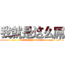 我就是这么屌 (wojiushizhemediao)